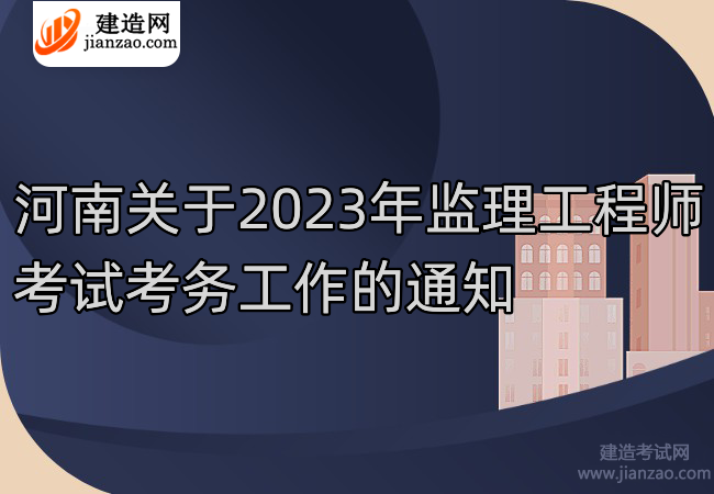 河南关于2023年监理工程师考试考务工作的通知