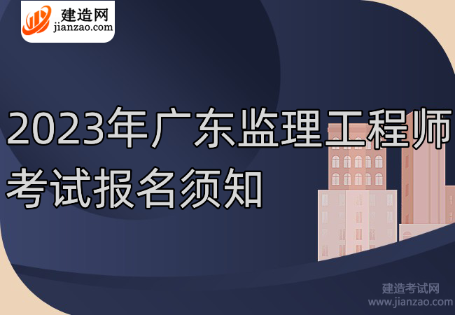 2023年广东监理工程师考试报名须知
