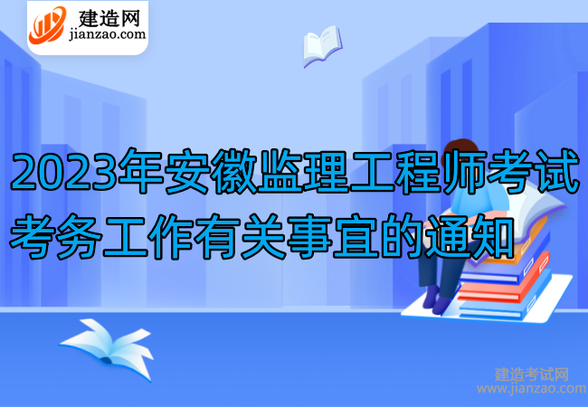 2023年安徽监理工程师考试考务工作有关事宜的通知