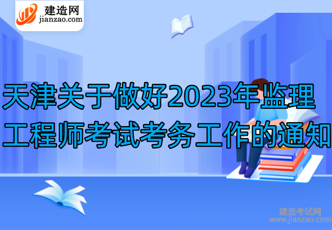 天津关于做好2023年监理工程师考试考务工作的通知