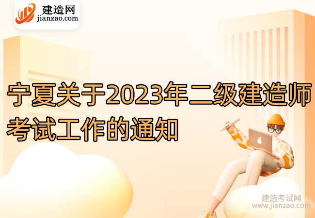 宁夏关于2023年二级建造师考试工作的通知