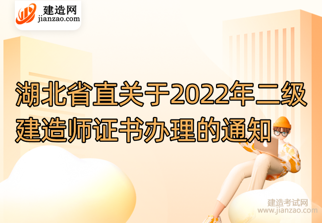 湖北省直关于2022年二级建造师证书办理的通知