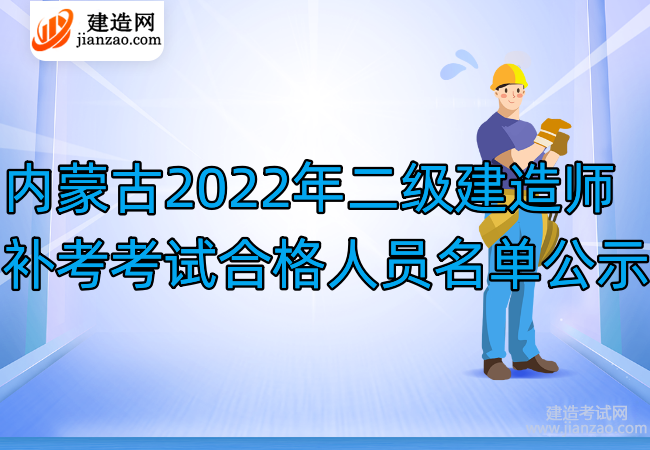 内蒙古2022年二级建造师补考考试合格人员名单公示