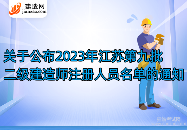關于公布2023年江蘇第九批二級建造師注冊人員名單的通知