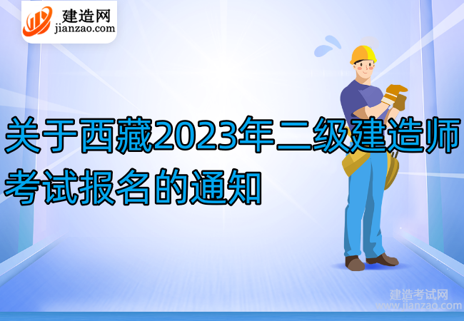 關于西藏2023年二級建造師考試報名的通知